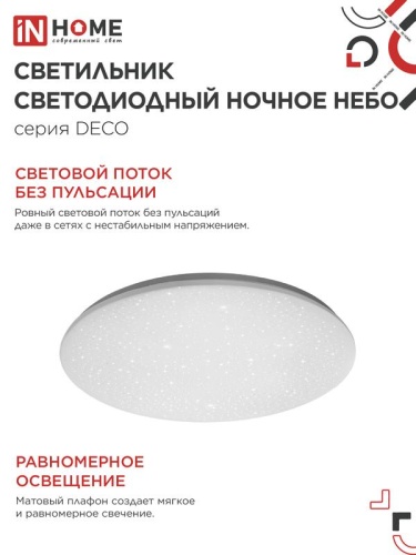 Светильник светодиодный DECO НОЧНОЕ НЕБО 24Вт 4000К 1560лм 230В 300х55мм IN HOME 4690612033518 фото 5