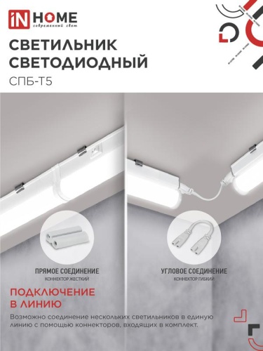 Светильник светодиодный СПБ-Т5 7Вт 4000К IP40 630лм 230В 600мм IN HOME 4690612003030 фото 4