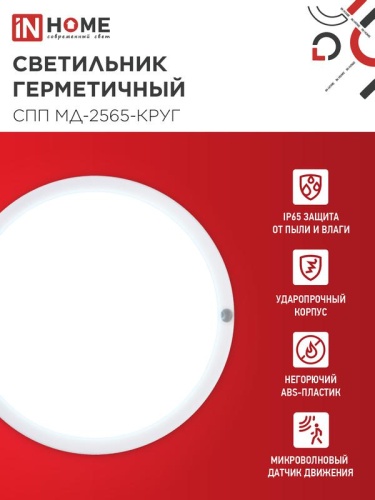 Светильник светодиодный СПП МД-2565-КРУГ 25Вт 6500К IP65 2250лм 175мм герметичный с микроволновым датчиком IN HOME 4690612049328 фото 3