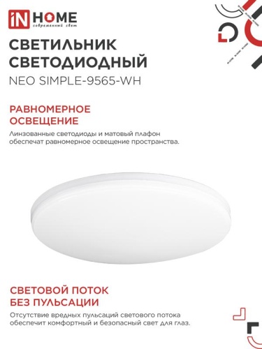 Светильник светодиодный NEO SIMPLE-9565-WH 95Вт 6500К 7600лм 230В 460х67мм бел. IN HOME 4690612060866 фото 6
