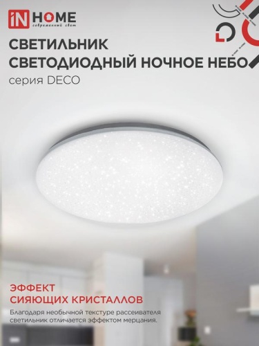 Светильник светодиодный DECO НОЧНОЕ НЕБО 70Вт 4000К 6300лм 230В 485х68мм IN HOME 4690612063386 фото 5