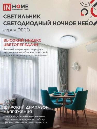 Светильник светодиодный DECO НОЧНОЕ НЕБО 24Вт 6500К 1560лм 230В 300х55мм IN HOME 4690612033532 фото 6