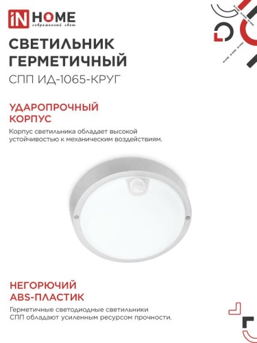 Светильник светодиодный СПП ИД-1065-КРУГ 10Вт 6500К IP65 900лм 140мм герметичный с инфракрасным датчиком IN HOME 4690612044040 фото 5