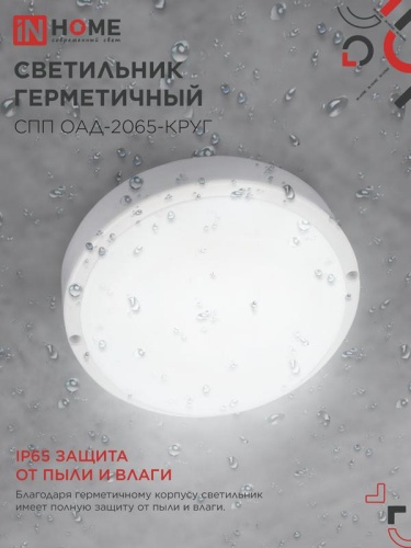 Светильник светодиодный СПП ОАД-2065-КРУГ 20Вт 6500К IP65 1800лм 155мм герметичный с оптико-акустическим датчиком IN HOME 4690612044033 фото 4