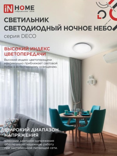 Светильник светодиодный DECO НОЧНОЕ НЕБО 70Вт 4000К 6300лм 230В 485х68мм IN HOME 4690612063386 фото 6