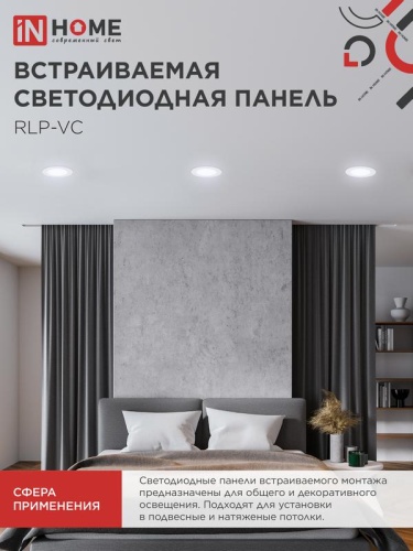 Светильник светодиодный RLP-VC 6Вт 6500К IP40 420лм 230В 95мм круглый встраив. панель бел. IN HOME 4690612024516 фото 6