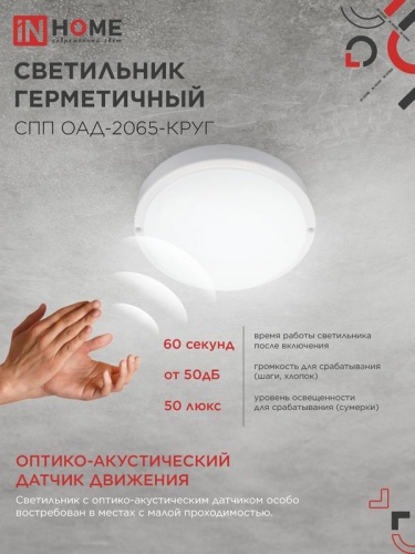 Светильник светодиодный СПП ОАД-2065-КРУГ 20Вт 6500К IP65 1800лм 155мм герметичный с оптико-акустическим датчиком IN HOME 4690612044033 фото 6