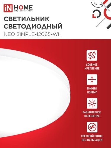Светильник светодиодный NEO SIMPLE-12065-WH 120Вт 6500К 9600лм 230В 460х70мм бел. IN HOME 4690612061986 фото 3