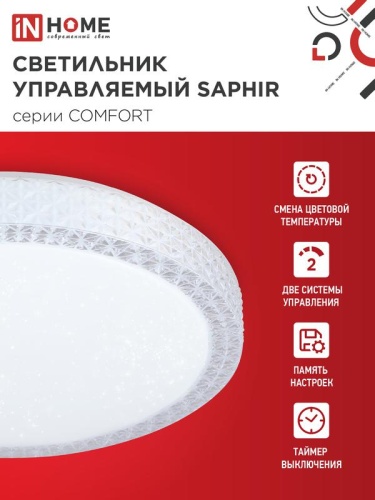 Светильник светодиодный COMFORT SAPHIR 75Вт 3000-6500К 6000лм 230В 500х100мм с пультом ДУ IN HOME 4690612035123 фото 3