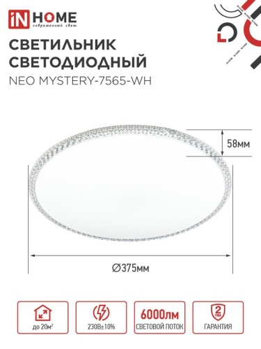 Светильник светодиодный NEO MYSTERY-7565-WH 75Вт 6500К 6000лм 230В 375х58мм бел. IN HOME 4690612062556 фото 2
