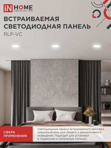 Светильник светодиодный RLP-VC 6Вт 4000К IP40 420лм 230В 95мм круглый встраив. панель бел. IN HOME 4690612023342 фото 6