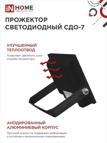Прожектор светодиодный СДО-7 50Вт 6500К IP65 4500лм 230В черн. IN HOME 4690612034638 фото 6